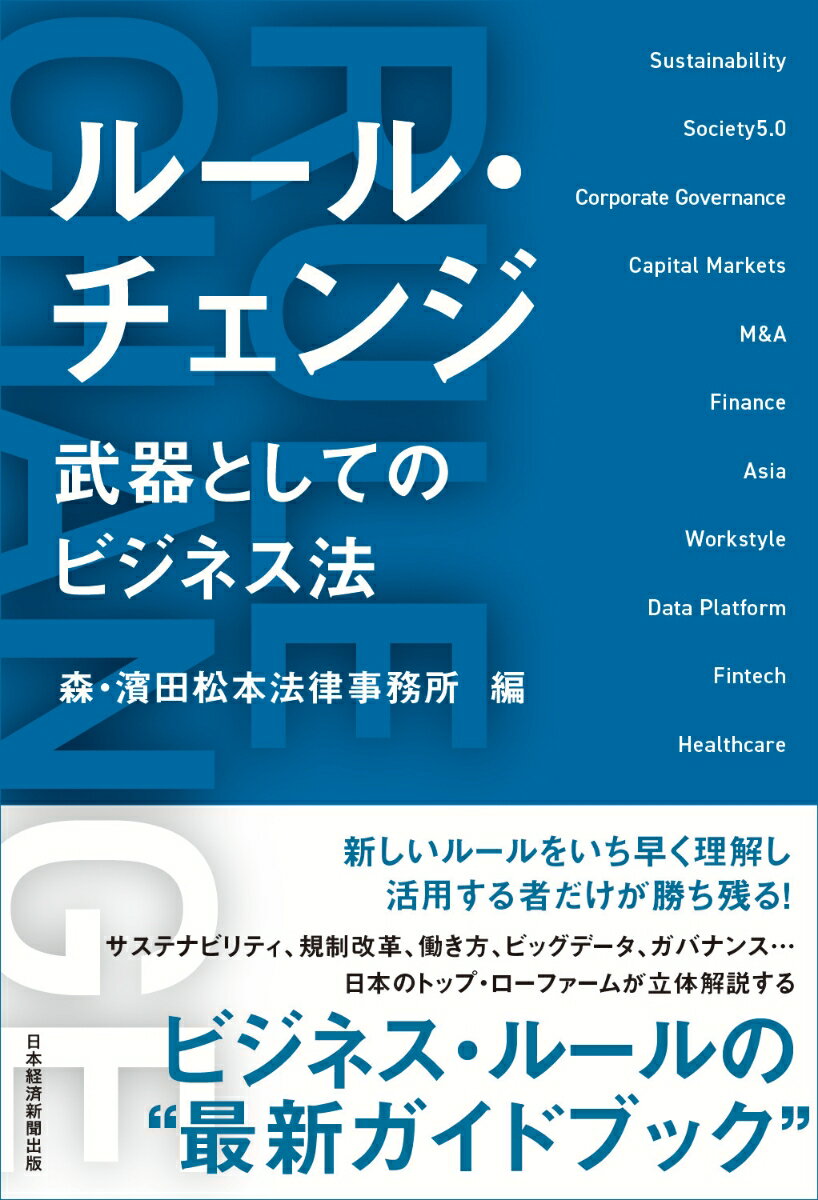 【中古】ルール チェンジ 武器としてのビジネス法/日経BPM（日本経済新聞出版本部）/森 濱田松本法律事務所（単行本（ソフトカバー））