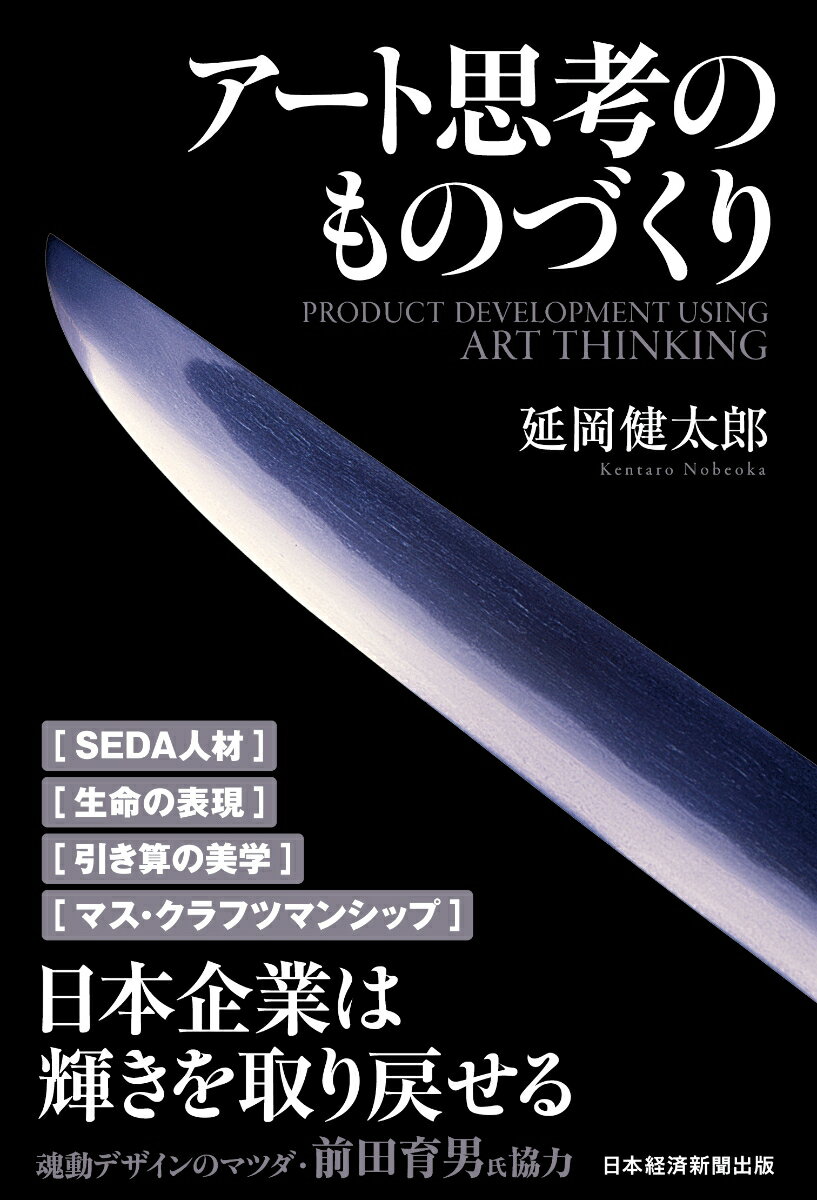 【中古】アート思考のものづくり/日経BPM（日本経済新聞出版本部）/延岡健太郎（単行本（ソフトカバー..