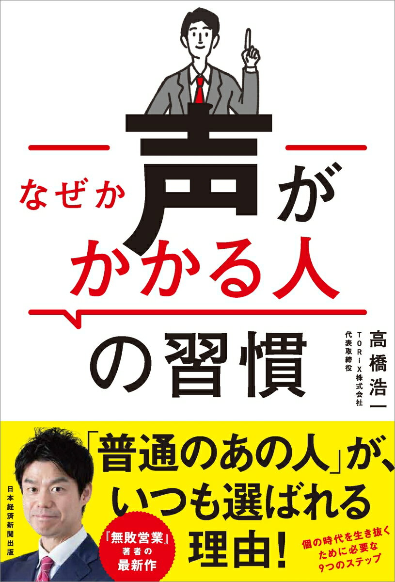 【中古】なぜか声がかかる人の習慣/日経BPM（日本経済新聞出版本部）/高橋浩一（単行本（ソフトカバー））