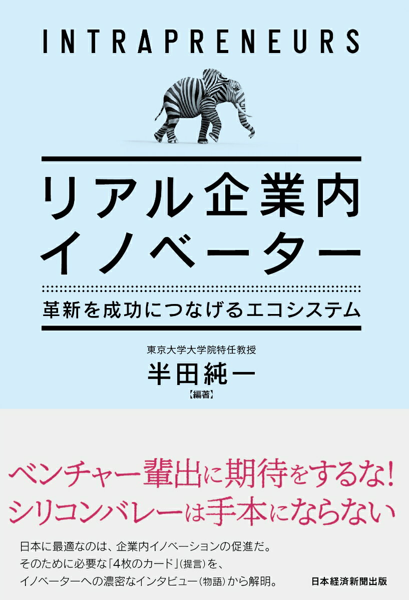 【中古】リアル企業内イノベーター 革新を成功につなげるエコシステム/日経BPM（日本経済新聞出版本部）/半田純一（単行本（ソフトカバー））