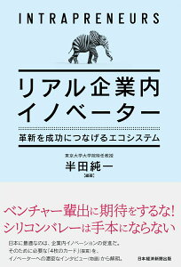 【中古】リアル企業内イノベーター 革新を成功につなげるエコシステム/日経BPM(日本経済新聞出版本部)/半田純一(単行本(ソフトカバー))