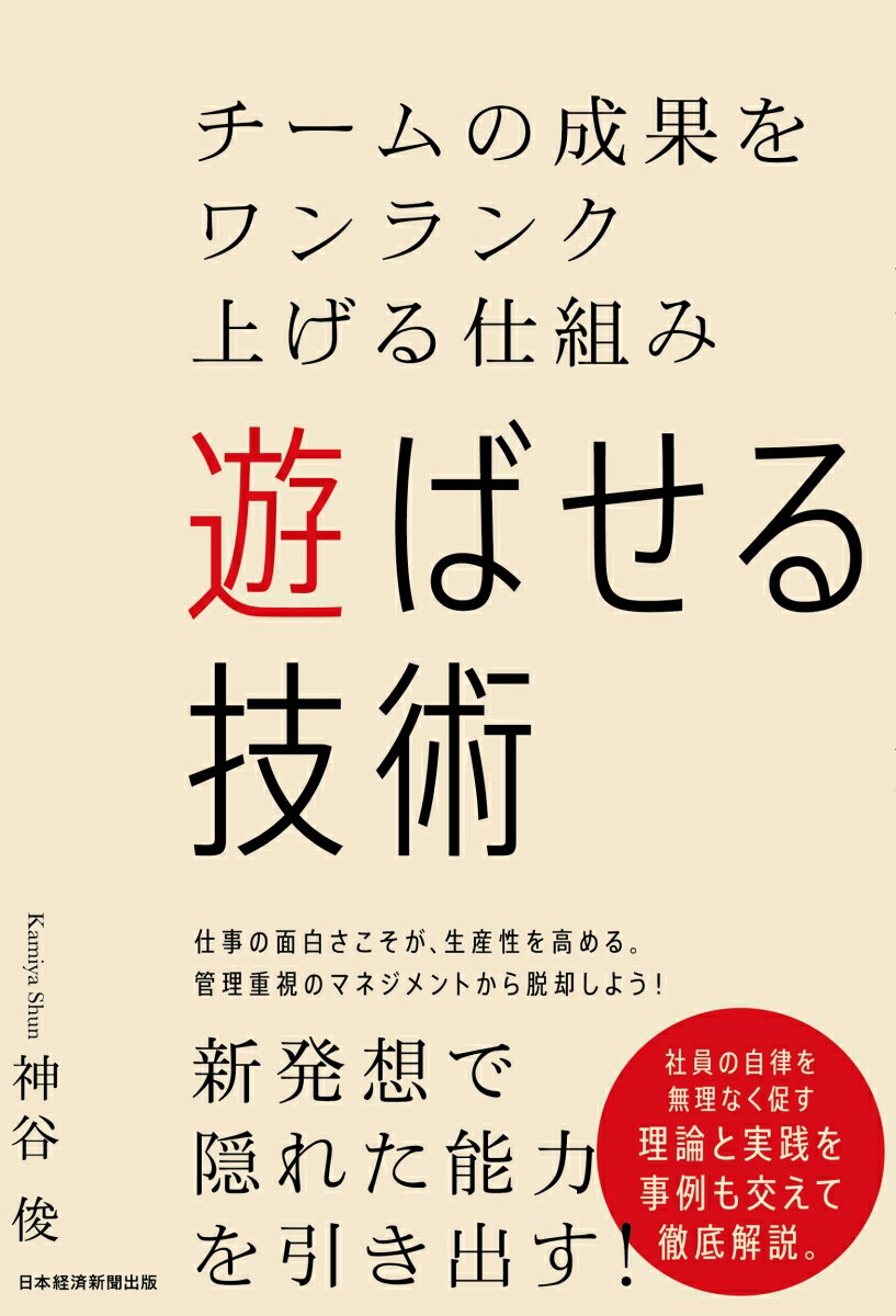 【中古】遊ばせる技術 チームの成果をワンランク上げる仕組み/日経BPM（日本経済新聞出版本部）/神谷俊（単行本（ソフトカバー））