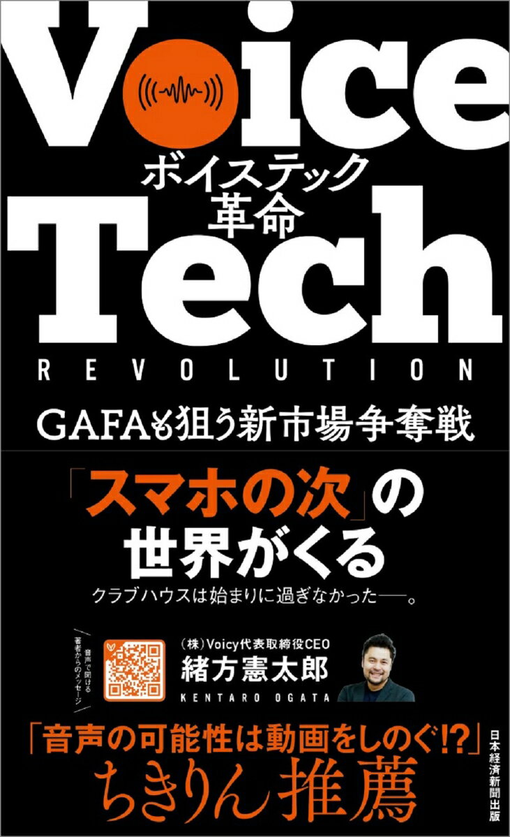 【中古】ボイステック革命 GAFAも狙う新市場争奪戦/日経BPM（日本経済新聞出版本部）/緒方憲太郎（単行..