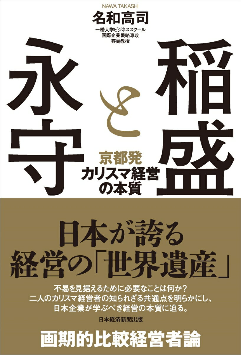 【中古】稲盛と永守 京都発カリスマ経営の本質/日経BPM（日本経済新聞出版本部）/名和高司（単行本（ソフトカバー））