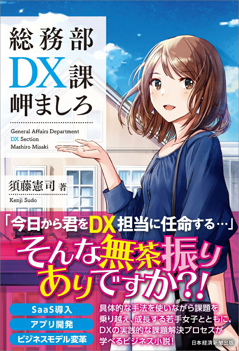 【中古】総務部DX課岬ましろ/日経BPM（日本経済新聞出版本部）/須藤憲司（単行本（ソフトカバー））