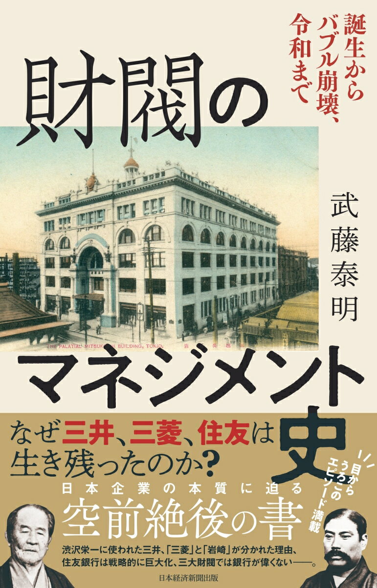 【中古】財閥のマネジメント史 誕生からバブル崩壊、令和まで/日経BPM（日本経済新聞出版本部）/武藤泰明（単行本（ソフトカバー））
