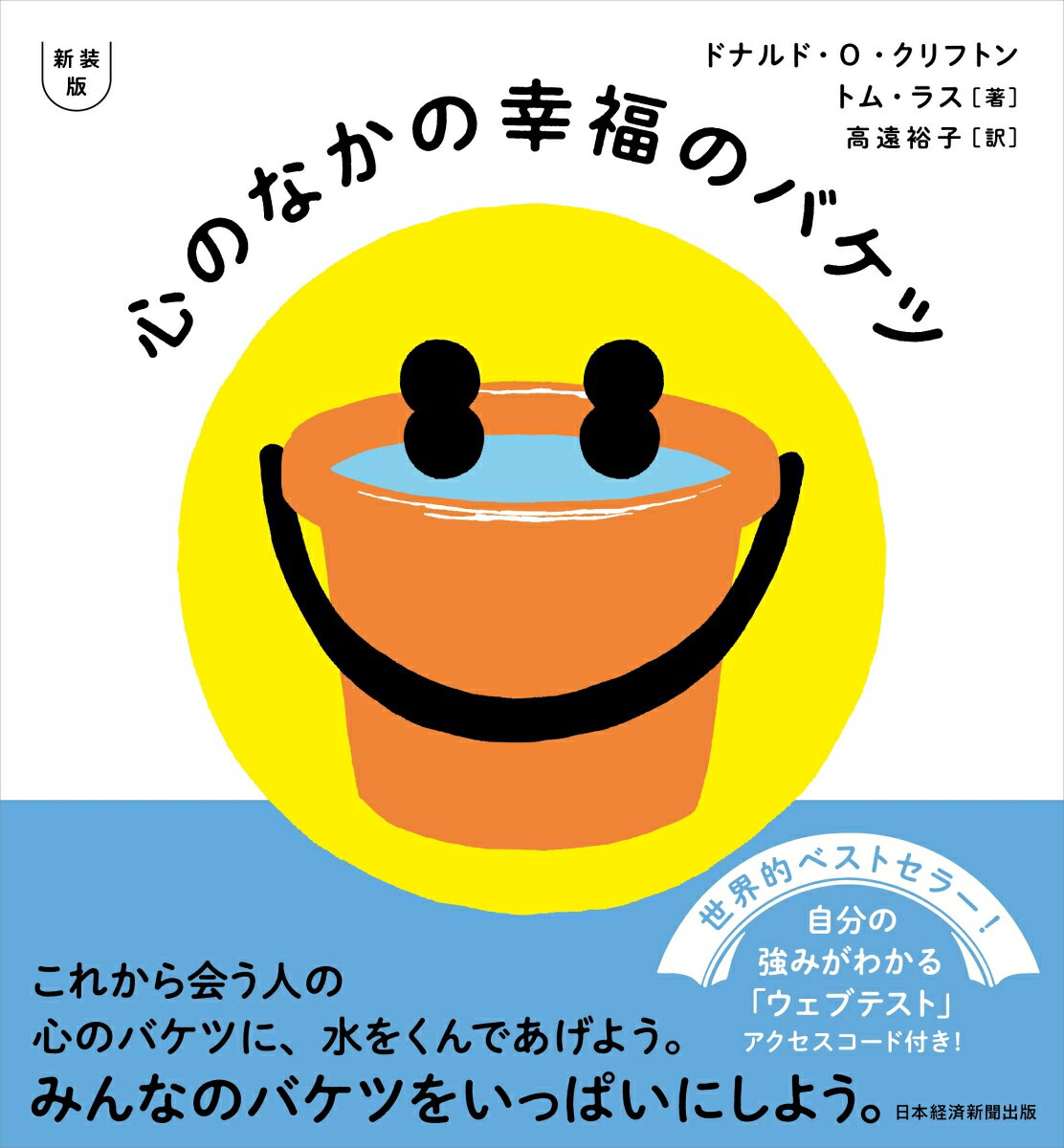 【中古】心のなかの幸福のバケツ 新装版/日経BPM（日本経済新聞出版本部）/ドナルド・O．クリフトン（..