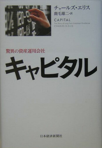 【中古】キャピタル 驚異の資産運用会社/日経BPM（日本経済新聞出版本部）/チャ-ルズ・D．エリス（単行本）