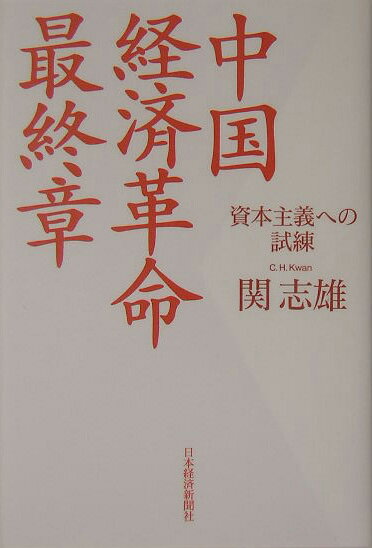 【中古】中国経済革命最終章 資本主義への試練/日経BPM（日本経済新聞出版本部）/関志雄（単行本）