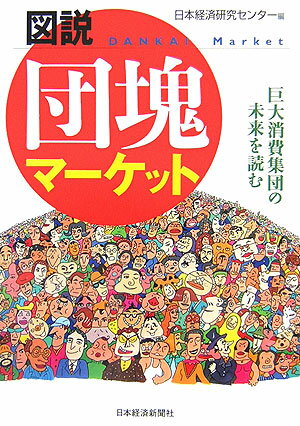 【中古】図説団塊マ-ケット 巨大消費集団の未来を読む/日経BPM（日本経済新聞出版本部）/日本経済研究..
