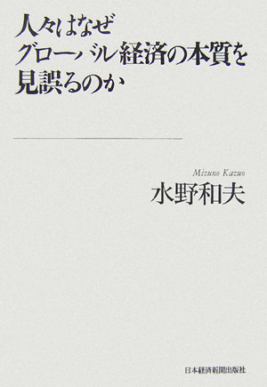 【中古】人々はなぜグロ-バル経済の本質を見誤るのか/日経BPM（日本経済新聞出版本部）/水野和夫（単行本）