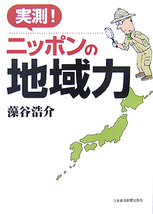 【中古】実測！ニッポンの地域力/日経BPM（日本経済新聞出版本部）/藻谷浩介（単行本）