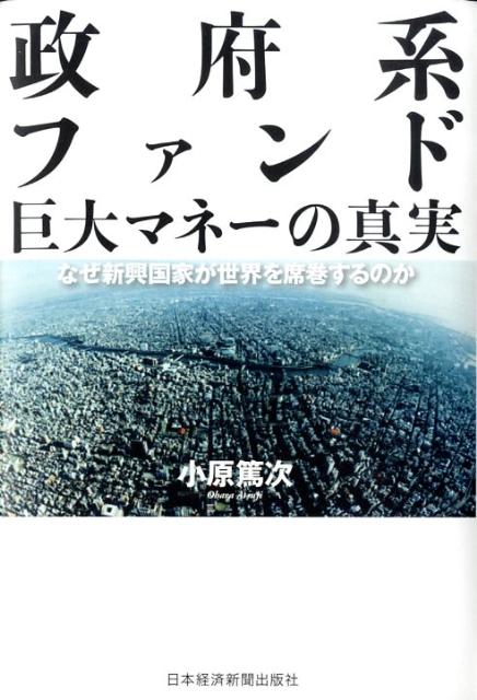 【中古】政府系ファンド 巨大マネ-の真実/日経BPM（日本経済新聞出版本部）/小原篤次（単行本）