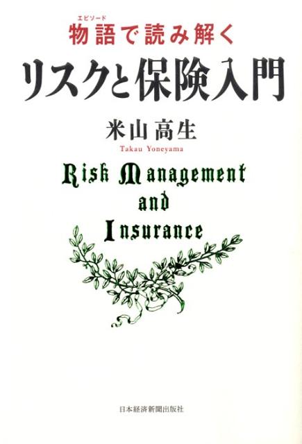【中古】物語で読み解くリスクと保険入門/日経BPM（日本経済新聞出版本部）/米山高生（単行本）