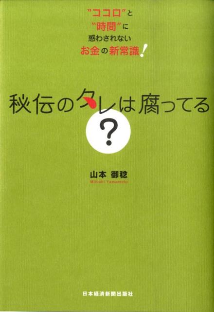 【中古】秘伝のタレは腐ってる？ “ココロ”と“時間”に惑わされないお金の新常識！/日経BPM（日本経済新聞出版本部）/山本御稔（単行本）
