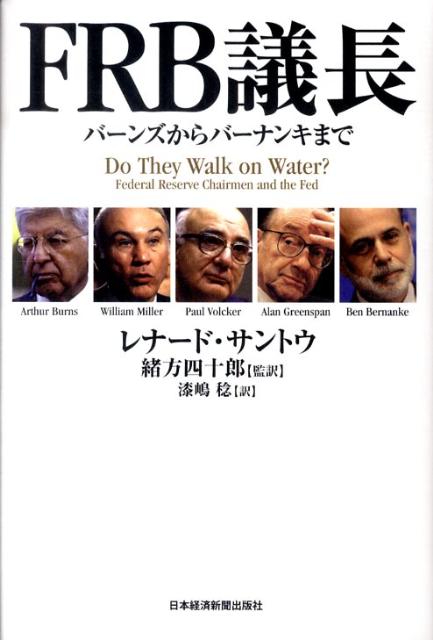 【中古】FRB議長 バ-ンズからバ-ナンキまで/日経BPM（日本経済新聞出版本部）/レナ-ド・J．サントウ（単行本）