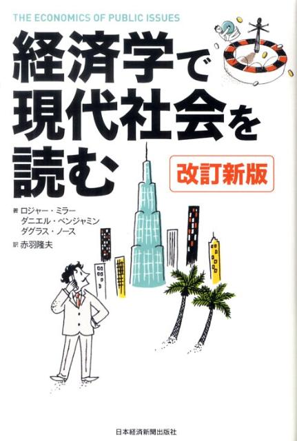 【中古】経済学で現代社会を読む 改訂新版/日経BPM（日本経済新聞出版本部）/ロジャ-・レロイ・ミラ-（..