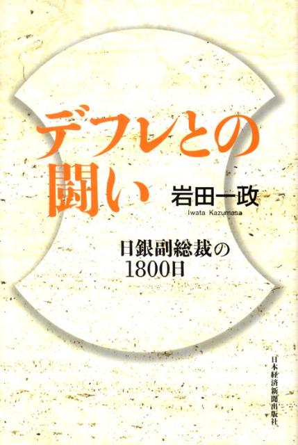【中古】デフレとの闘い 日銀副総裁の1800日/日経BPM（日本経済新聞出版本部）/岩田一政（単行本）