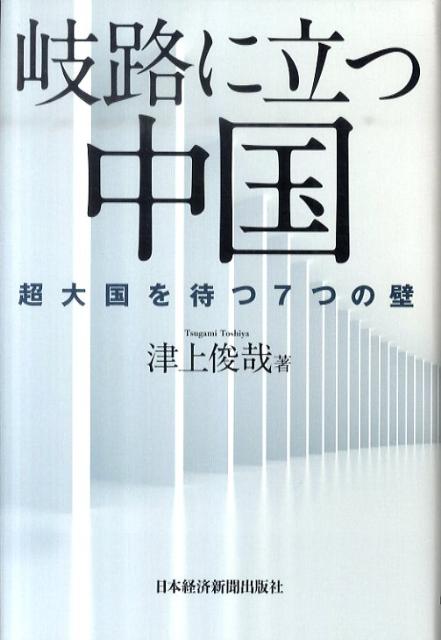 【中古】岐路に立つ中国 超大国を待つ7つの壁/日経BPM（日本経済新聞出版本部）/津上俊哉（単行本）