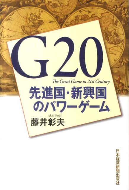 【中古】G20 先進国・新興国のパワ-ゲ-ム/日経BPM（日本経済新聞出版本部）/藤井彰夫（単行本（ソフト..