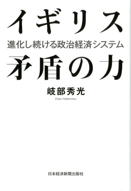 【中古】イギリス矛盾の力 進化し続ける政治経済システム/日経BPM（日本経済新聞出版本部）/岐部秀光（単行本）