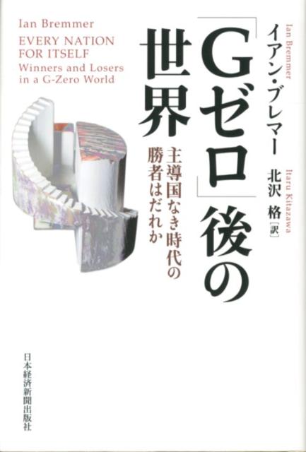 【中古】「Gゼロ」後の世界 主導国なき時代の勝者はだれか/日経BPM（日本経済新聞出版本部）/イアン・ブレマ-（単行本）