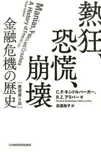 【中古】熱狂、恐慌、崩壊 金融危機の歴史 原著第6版/日経BPM(日本経済新聞出版本部)/チャ-ルズ・P.キンドルバ-ガ-(単行本)