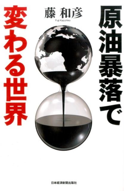 【中古】原油暴落で変わる世界/日経BPM（日本経済新聞出版本部）/藤和彦（単行本（ソフトカバー））