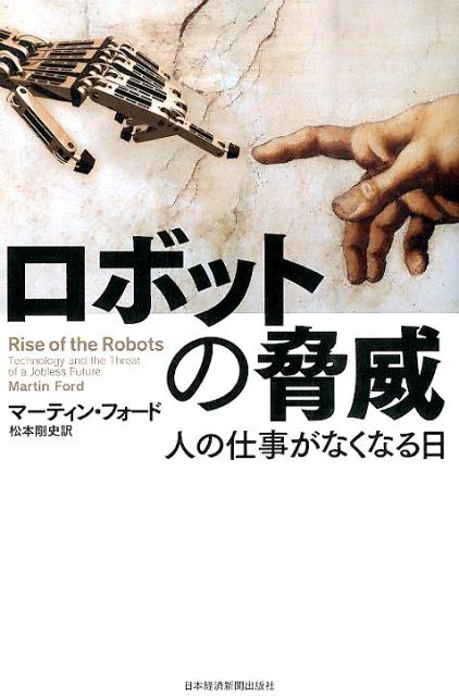 【中古】ロボットの脅威 人の仕事がなくなる日/日経BPM（日本経済新聞出版本部）/マ-ティン・フォ-ド（単行本）