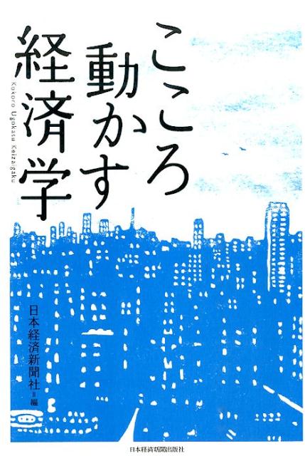【中古】こころ動かす経済学/日経BPM（日本経済新聞出版本部）/日本経済新聞社（単行本（ソフトカバー））