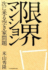 【中古】限界マンション 次に来る空き家問題/日経BPM(日本経済新聞出版本部)/米山秀隆(単行本(ソフトカバー))