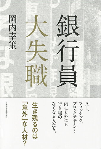 【中古】銀行員大失職/日経BPM（日本経済新聞出版本部）/岡内幸策（単行本（ソフトカバー））