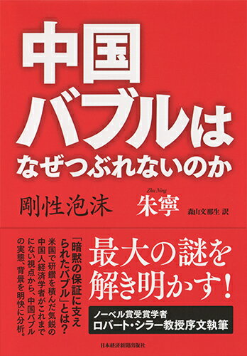 【中古】中国バブルはなぜつぶれないのか/日経BPM（日本経済新聞出版本部）/朱寧（単行本）