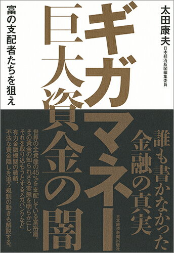 【中古】ギガマネー巨大資金の闇 富の支配者たちを狙え/日経BPM（日本経済新聞出版本部）/太田康夫（単行本（ソフトカバー））