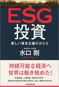 【中古】ESG投資 新しい資本主義のかたち/日経BPM(日本経済新聞出版本部)/水口剛(単行本)