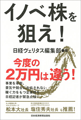 【中古】イノベ株を狙え!/日経BPM(日本経済新聞出版本部)/日経ヴェリタス編集部(単行本(ソフトカバー))