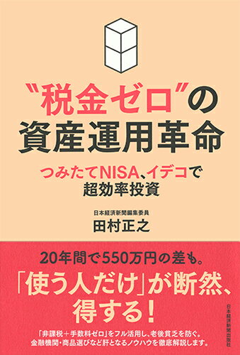 【中古】“税金ゼロ”の資産運用革命 つみたてNISA、イデコで超効率投資/日経BPM（日本経済新聞出版本部）/田村正之（単行本（ソフトカバー））