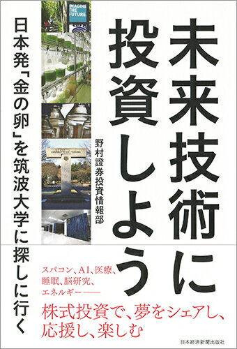 【中古】未来技術に投資しよう 日本発「金の卵」を筑波大学に探しに行く/日経BPM（日本経済新聞出版本..