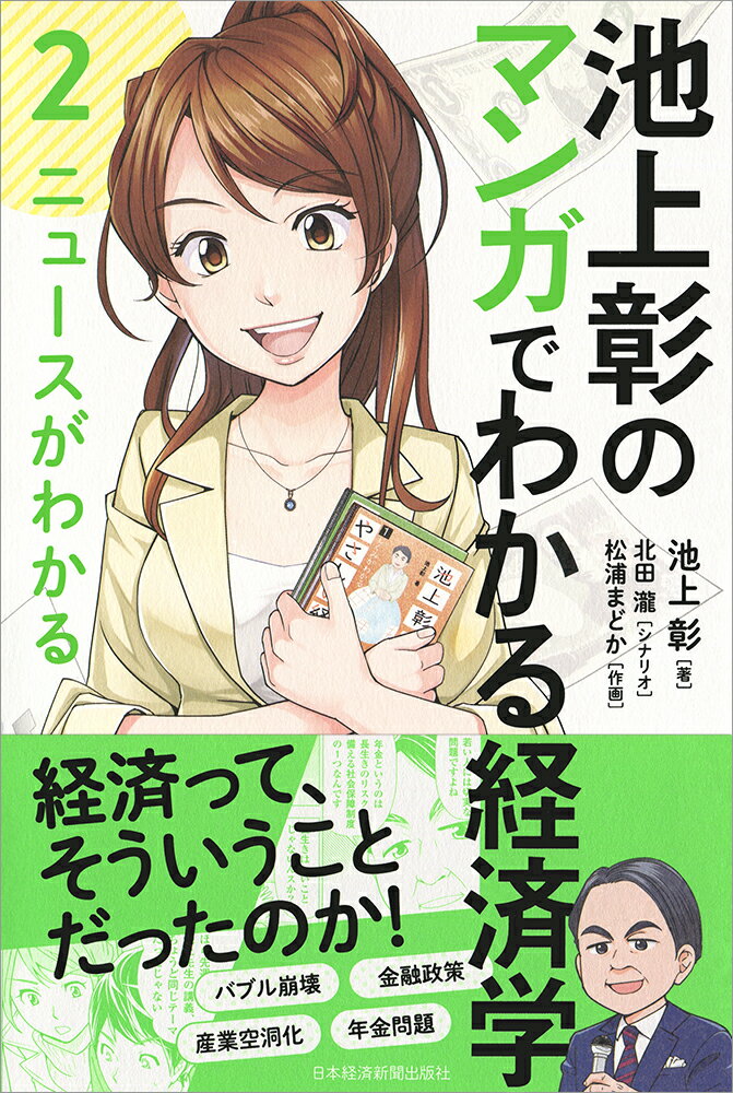 【中古】池上彰のマンガでわかる経済学 2/日経BPM（日本経済新聞出版本部）/池上彰（単行本（ソフトカ..
