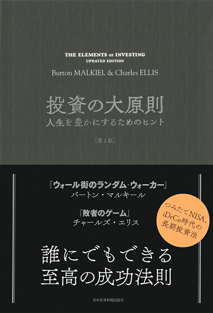 【中古】投資の大原則 人生を豊かにするためのヒント 第2版/日経BPM(日本経済新聞出版本部)/バートン・マルキール(単行本(ソフトカバー))