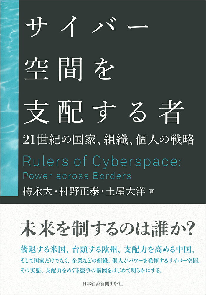 [중고] 사이버 공간을 지배하는 자 21세기 국가, 조직, 개인의 전략/닛케이 BPM(일본 경제 신문 출판 본부)/지영대(단행본)