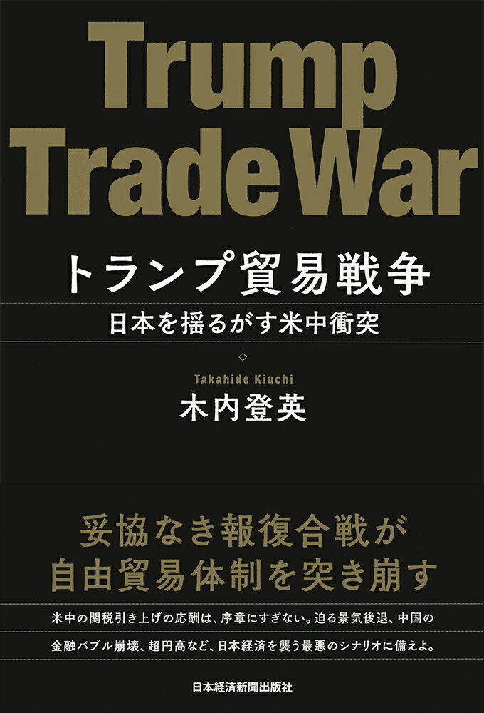 【中古】トランプ貿易戦争 日本を揺るがす米中衝突/日経BPM（日本経済新聞出版本部）/木内登英（単行本（ソフトカバー））