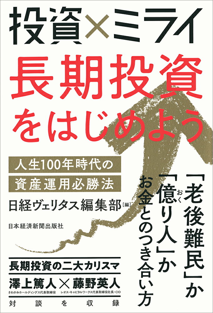 【中古】投資×ミライ長期投資をはじめよう 人生100年時代の資産運用必勝法/日経BPM(日本経済新聞出版本部)/日経ヴェリタス編集部(単行本(ソフトカバー))