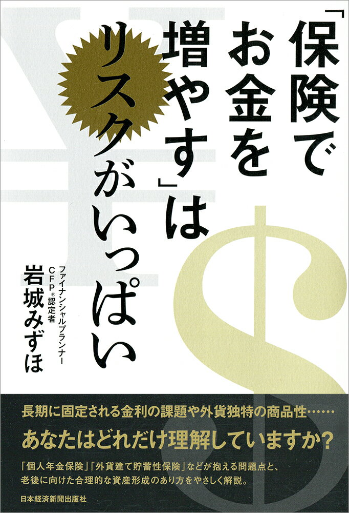 【中古】「保険でお金を増やす」はリスクがいっぱい/日経BPM(日本経済新聞出版本部)/岩城みずほ(単行本(ソフトカバー))