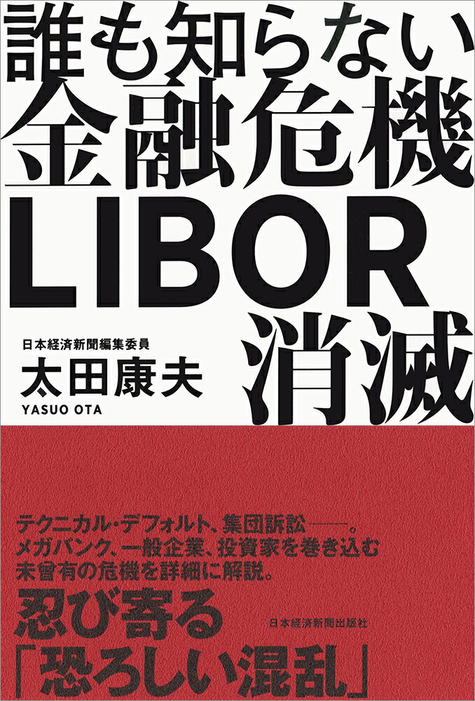 【中古】誰も知らない金融危機LIBOR消滅/日経BPM（日本経済新聞出版本部）/太田康夫（単行本（ソフトカバー））