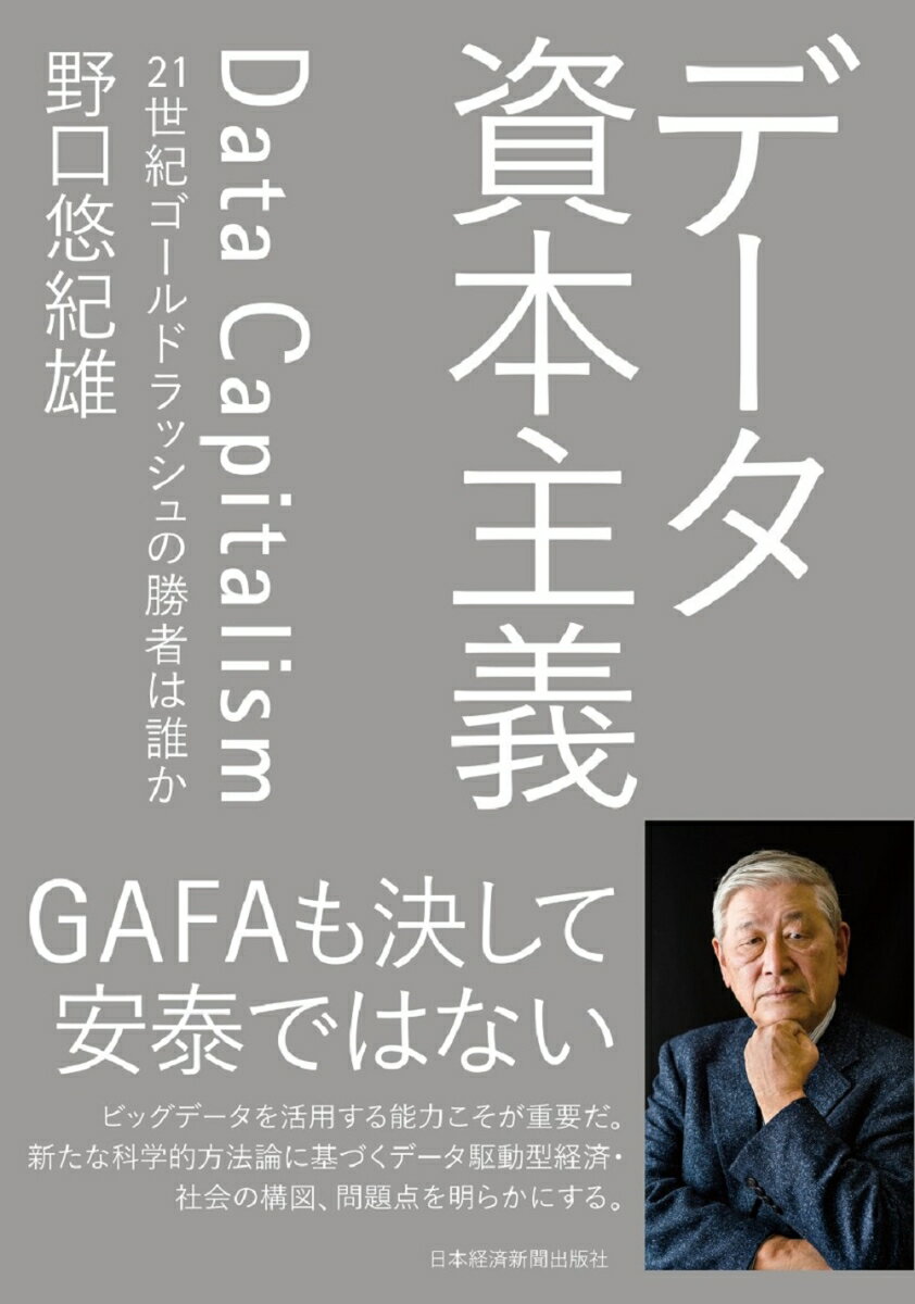 【中古】データ資本主義 21世紀ゴールドラッシュの勝者は誰か/日経BPM（日本経済新聞出版本部）/野口悠紀雄（単行本）