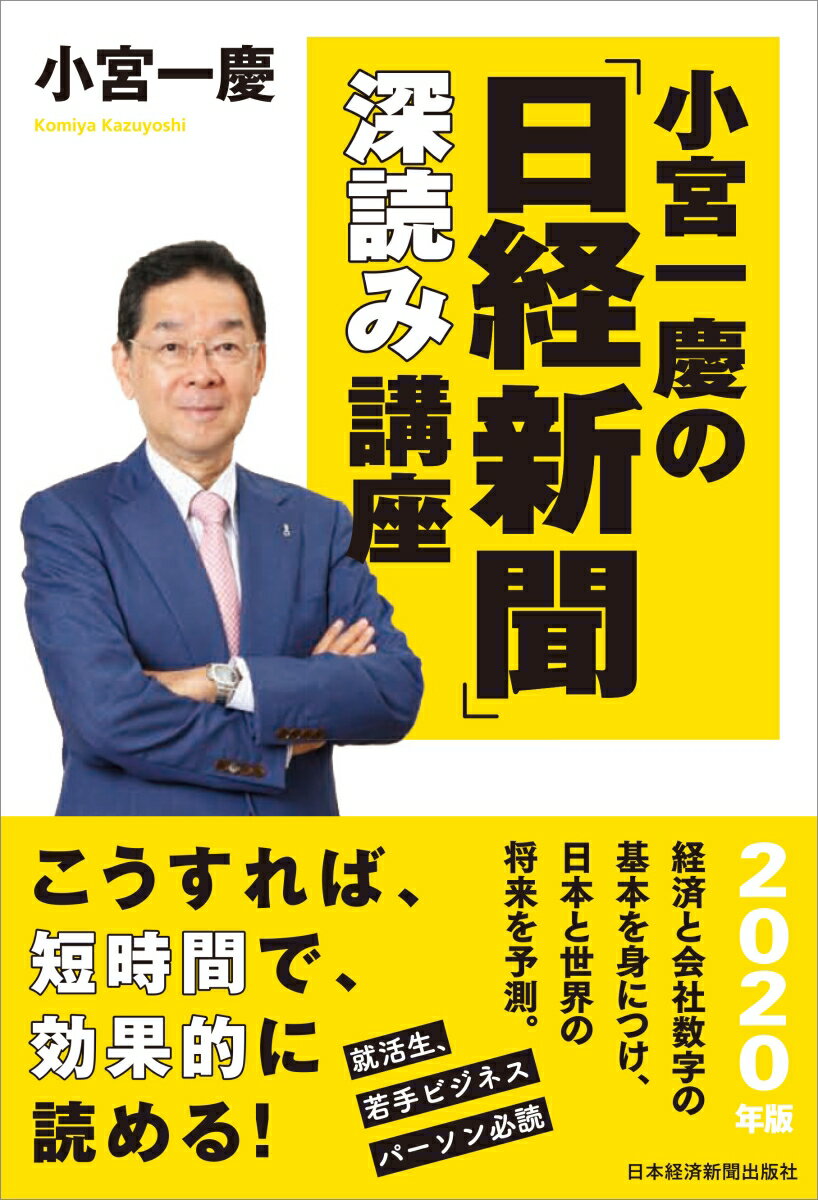 【中古】小宮一慶の「日経新聞」深読み講座 2020年版/日経BPM（日本経済新聞出版本部）/小宮一慶（単行本（ソフトカバー））