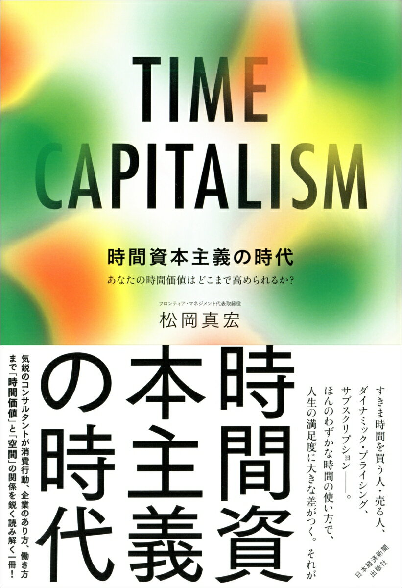 【中古】時間資本主義の時代 あなたの時間価値はどこまで高められるか？/日経BPM（日本経済新聞出版本..