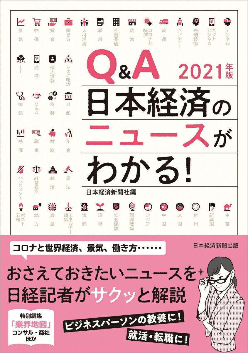 【中古】Q＆A日本経済のニュースがわかる！ 2021年版/日経BPM（日本経済新聞出版本部）/日本経済新聞社..