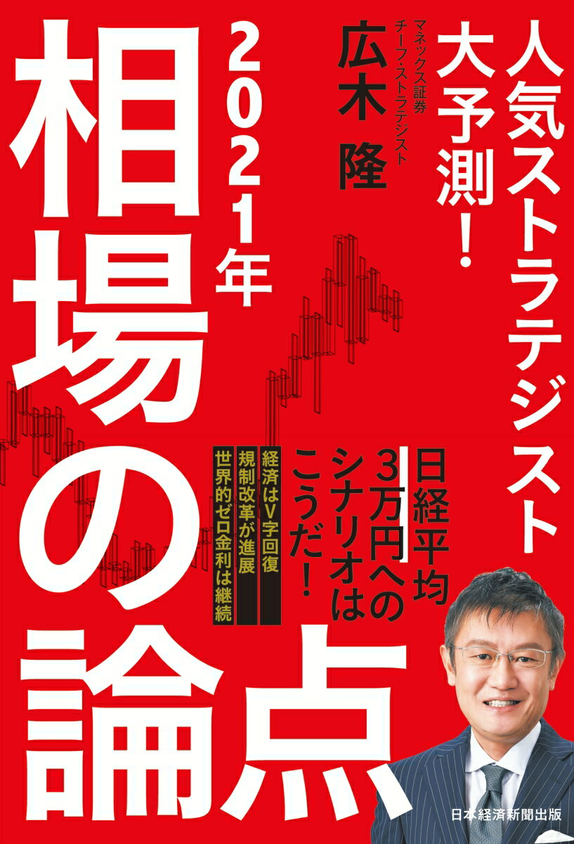 【中古】2021年相場の論点 人気ストラテジスト大予測！/日経BPM（日本経済新聞出版本部）/広木隆（単行本（ソフトカバー））